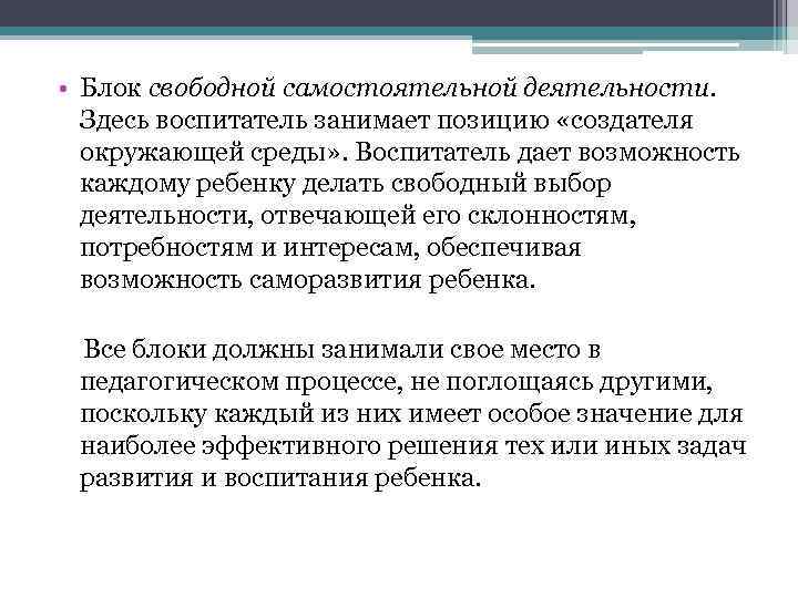  • Блок свободной самостоятельной деятельности.  Здесь воспитатель занимает позицию «создателя  окружающей