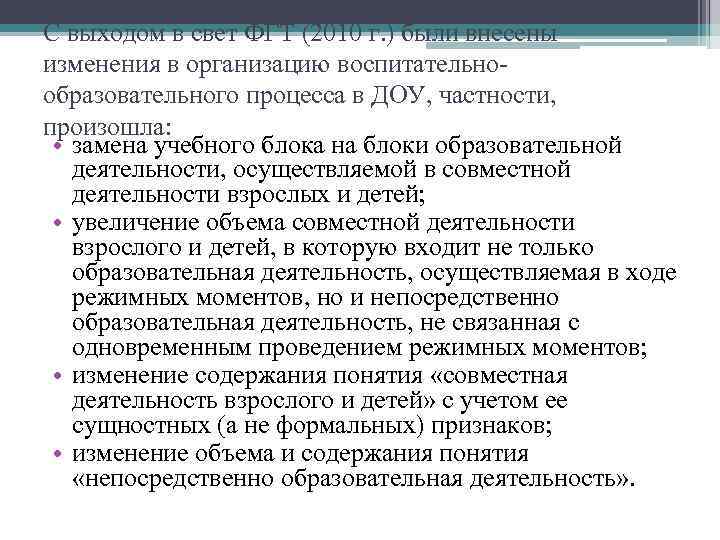 С выходом в свет ФГТ (2010 г. ) были внесены изменения в организацию воспитательно