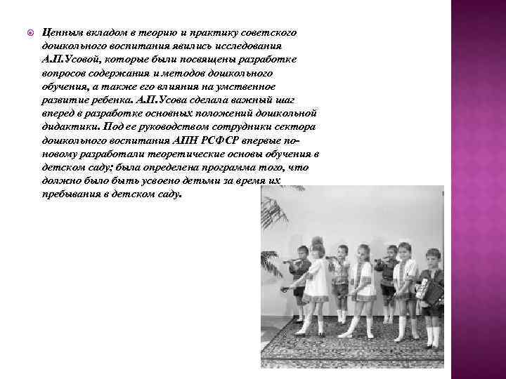   Ценным вкладом в теорию и практику советского дошкольного воспитания явились исследования А.