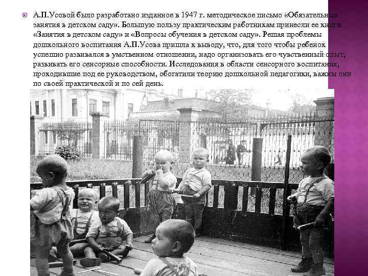   А. П. Усовой было разработано изданное в 1947 г. методическое письмо «Обязательные