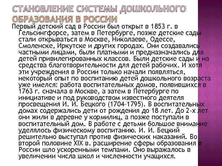 Первый детский сад в России был открыт в 1853 г. в  Гельсингфорсе, затем