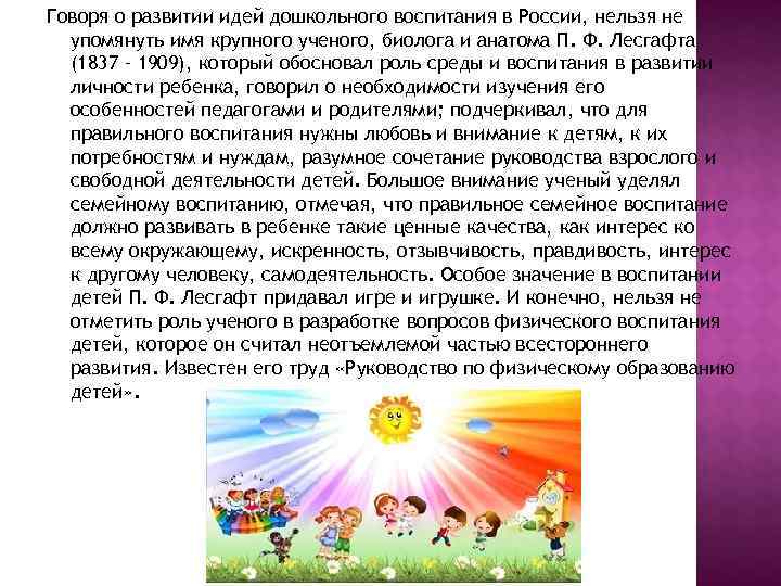 Говоря о развитии идей дошкольного воспитания в России, нельзя не  упомянуть имя крупного