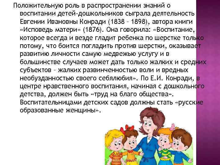 Положительная роль труда. Евгения Ивановна Конради презентация. Воспитание которое всегда и везде гладит ребенка. Педагогические идеи Конради е,и.. Евгения Ивановна Конради труды.