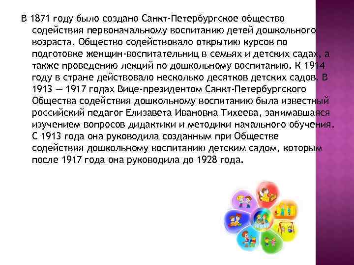 В 1871 году было создано Санкт-Петербургское общество  содействия первоначальному воспитанию детей дошкольного 