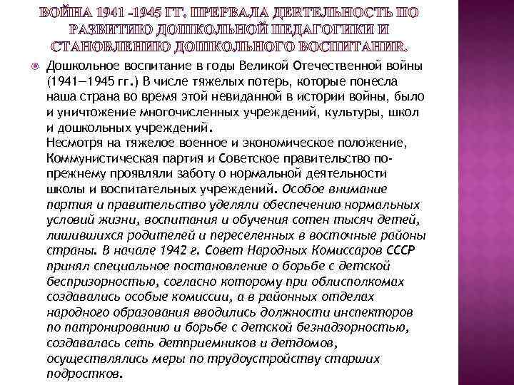   Дошкольное воспитание в годы Великой Отечественной войны (1941— 1945 гг. ) В