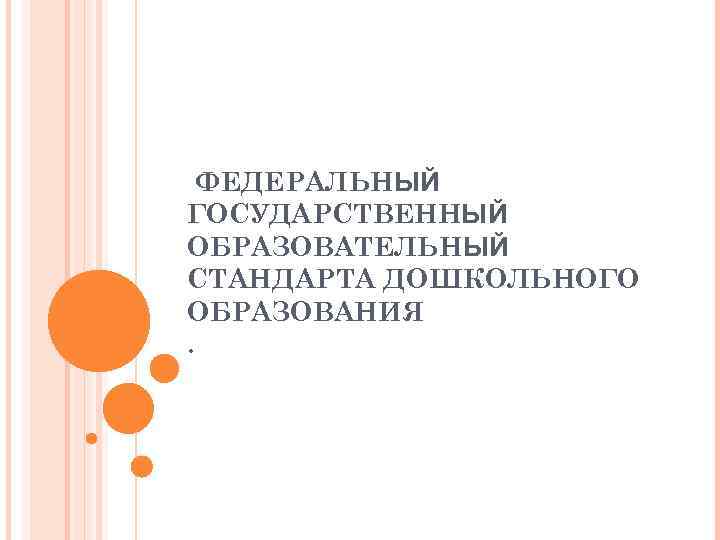  ФЕДЕРАЛЬНЫЙ ГОСУДАРСТВЕННЫЙ ОБРАЗОВАТЕЛЬНЫЙ СТАНДАРТА ДОШКОЛЬНОГО ОБРАЗОВАНИЯ. 