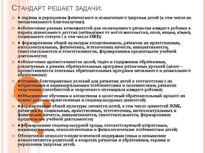 СТАНДАРТ РЕШАЕТ ЗАДАЧИ:  ● охраны и укрепления физического и психического здоровья детей (в