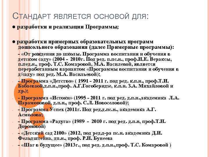 СТАНДАРТ ЯВЛЯЕТСЯ ОСНОВОЙ ДЛЯ:  ● разработки и реализации Программы;  ● разработки примерных