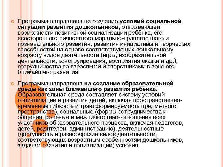   Программа направлена на создание условий социальной ситуации развития дошкольников, открывающей возможности позитивной