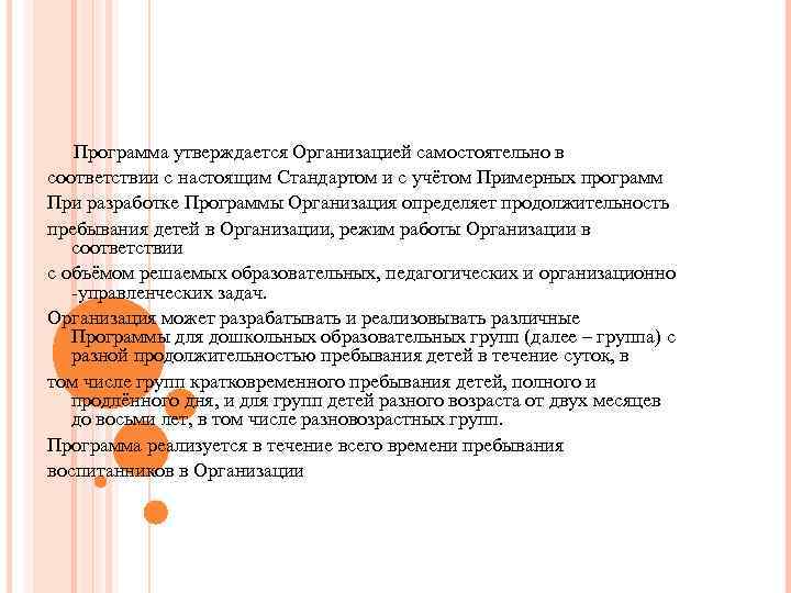   Программа утверждается Организацией самостоятельно в соответствии с настоящим Стандартом и с учётом