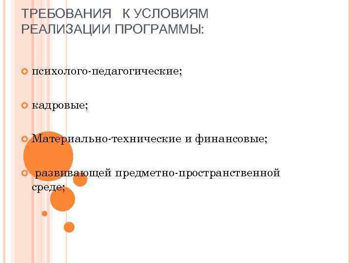 ТРЕБОВАНИЯ  К УСЛОВИЯМ РЕАЛИЗАЦИИ ПРОГРАММЫ:  психолого-педагогические;  кадровые;  Материально-технические и финансовые;
