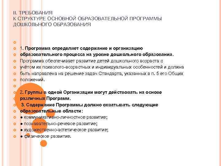 II. ТРЕБОВАНИЯ К СТРУКТУРЕ ОСНОВНОЙ ОБРАЗОВАТЕЛЬНОЙ ПРОГРАММЫ ДОШКОЛЬНОГО ОБРАЗОВАНИЯ   1. Программа определяет