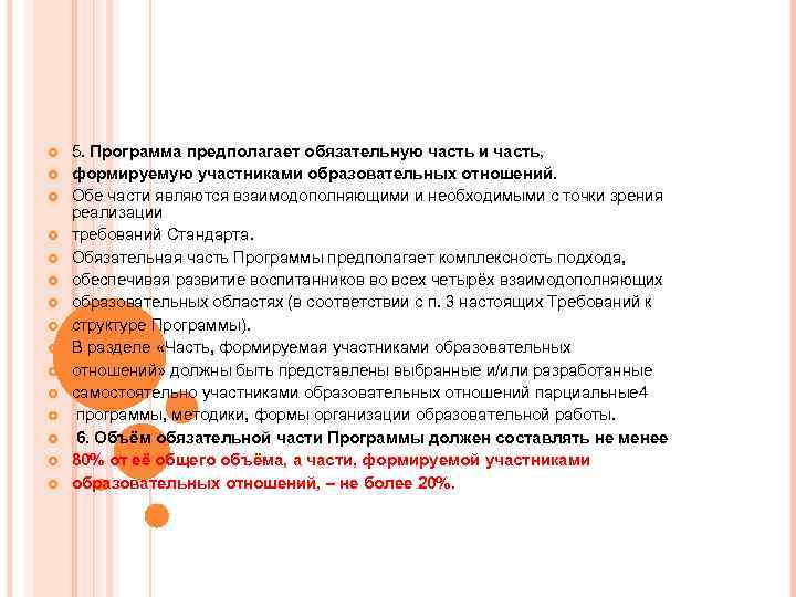   5. Программа предполагает обязательную часть и часть,  формируемую участниками образовательных отношений.