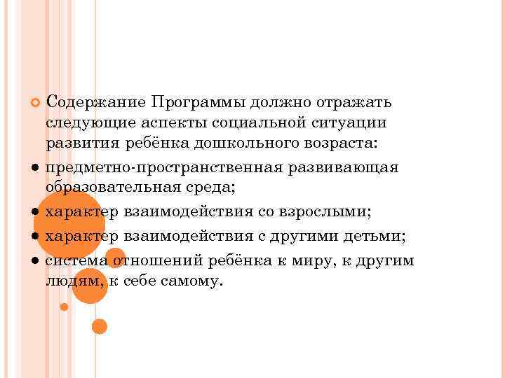  Содержание Программы должно отражать  следующие аспекты социальной ситуации  развития ребёнка дошкольного