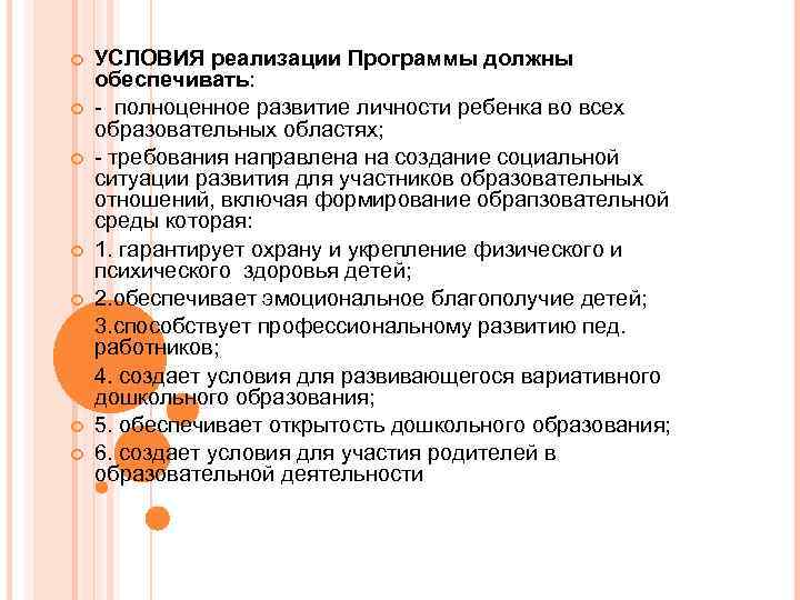   УСЛОВИЯ реализации Программы должны обеспечивать: - полноценное развитие личности ребенка во всех