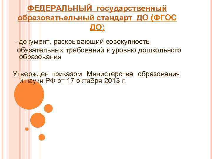   ФЕДЕРАЛЬНЫЙ государственный  образоватьельный стандарт ДО (ФГОС   ДО) - документ,