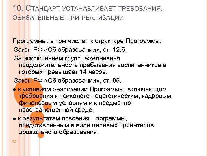 10. СТАНДАРТ УСТАНАВЛИВАЕТ ТРЕБОВАНИЯ,  ОБЯЗАТЕЛЬНЫЕ ПРИ РЕАЛИЗАЦИИ  Программы, в том числе: 