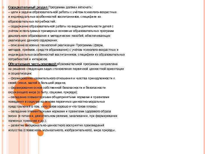   Содержательный раздел Программы должен включать:  – цели и задачи образовательной работы