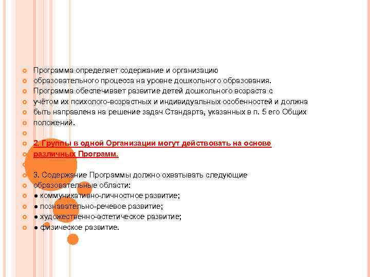   Программа определяет содержание и организацию образовательного процесса на уровне дошкольного образования. 