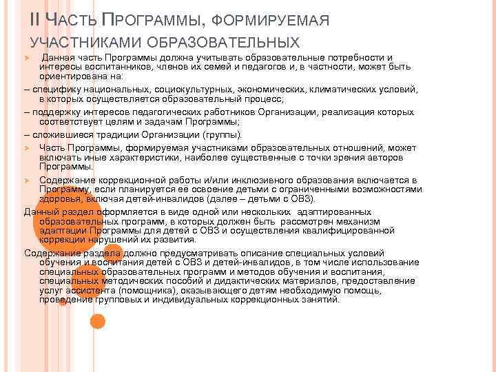  II ЧАСТЬ ПРОГРАММЫ, ФОРМИРУЕМАЯ  УЧАСТНИКАМИ ОБРАЗОВАТЕЛЬНЫХ Ø  Данная часть Программы должна