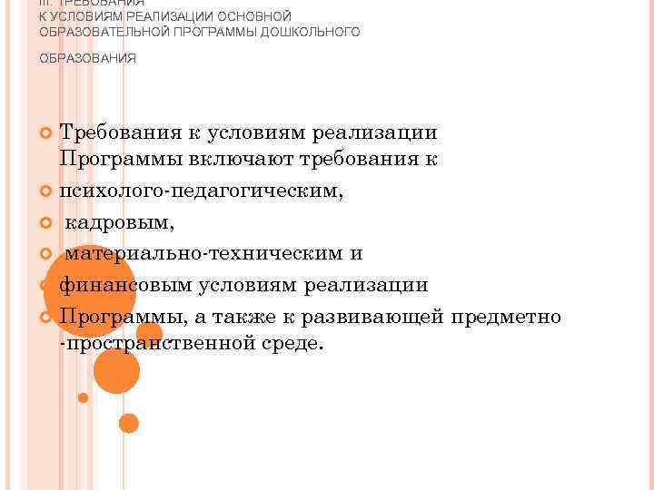 III. ТРЕБОВАНИЯ К УСЛОВИЯМ РЕАЛИЗАЦИИ ОСНОВНОЙ ОБРАЗОВАТЕЛЬНОЙ ПРОГРАММЫ ДОШКОЛЬНОГО ОБРАЗОВАНИЯ  Требования к условиям