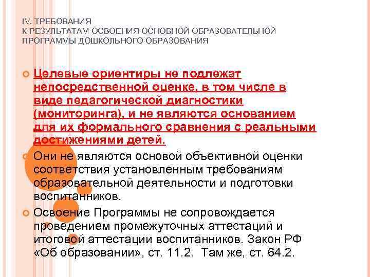 IV. ТРЕБОВАНИЯ К РЕЗУЛЬТАТАМ ОСВОЕНИЯ ОСНОВНОЙ ОБРАЗОВАТЕЛЬНОЙ ПРОГРАММЫ ДОШКОЛЬНОГО ОБРАЗОВАНИЯ  Целевые ориентиры не