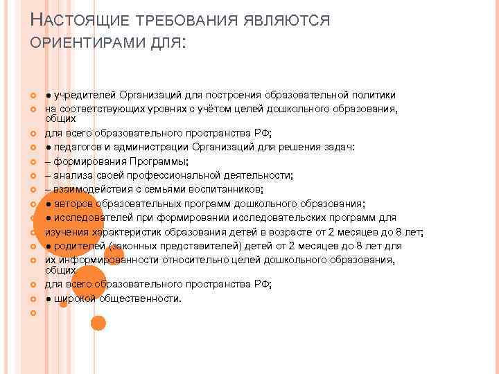 НАСТОЯЩИЕ ТРЕБОВАНИЯ ЯВЛЯЮТСЯ ОРИЕНТИРАМИ ДЛЯ:   ● учредителей Организаций для построения образовательной политики