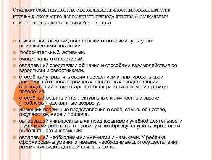 СТАНДАРТ ОРИЕНТИРОВАН НА СТАНОВЛЕНИЕ ЛИЧНОСТНЫХ ХАРАКТЕРИСТИК РЕБЕНКА К ОКОНЧАНИЮ ДОШКОЛЬНОГО ПЕРИОДА ДЕТСТВА ( «СОЦИАЛЬНЫЙ