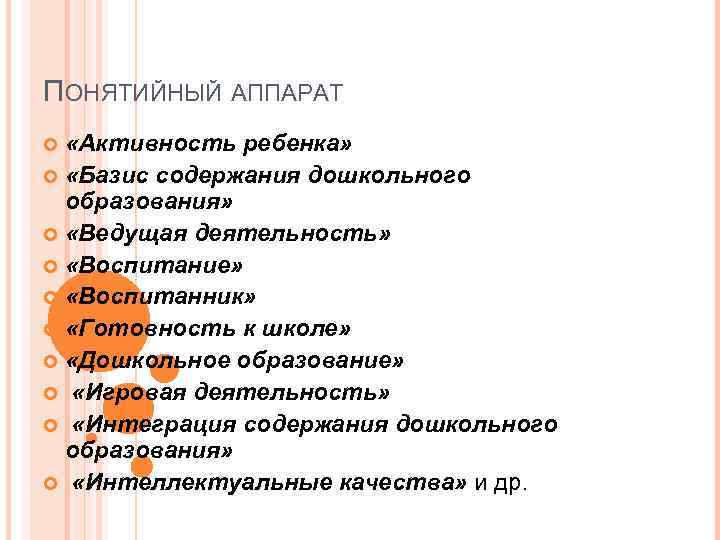 ПОНЯТИЙНЫЙ АППАРАТ  «Активность ребенка» «Базис содержания дошкольного  образования» «Ведущая деятельность» «Воспитание» «Воспитанник»