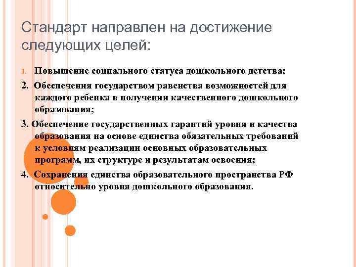 Стандарт направлен на достижение следующих целей: 1. Повышение социального статуса дошкольного детства; 2. Обеспечения