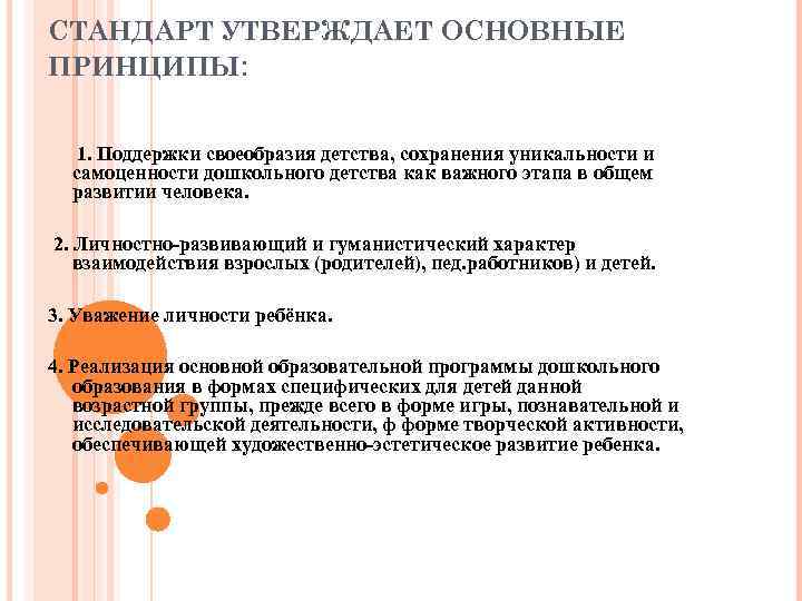 СТАНДАРТ УТВЕРЖДАЕТ ОСНОВНЫЕ ПРИНЦИПЫ:  1. Поддержки своеобразия детства, сохранения уникальности и  самоценности