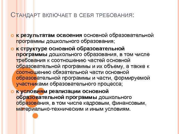 СТАНДАРТ ВКЛЮЧАЕТ В СЕБЯ ТРЕБОВАНИЯ:  к результатам освоения основной образовательной программы дошкольного образования;
