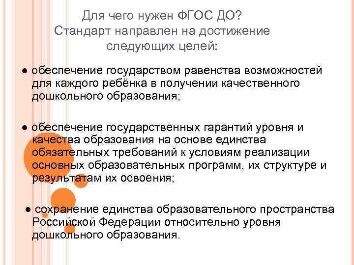    Для чего нужен ФГОС ДО?  Стандарт направлен на достижение 
