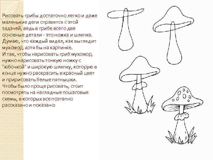 Рисовать грибы достаточно легко и даже маленькие дети справятся с этой задачей, ведь в