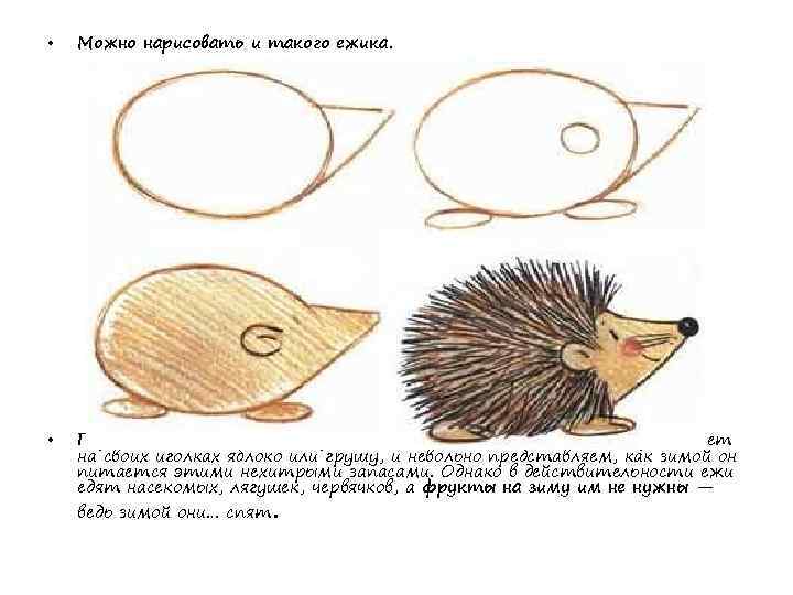  •  Можно нарисовать и такого ежика.  •  Парадокс! Как часто