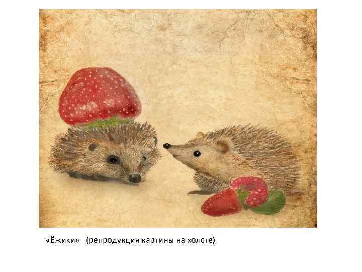  «Ёжики» (репродукция картины на холсте) 