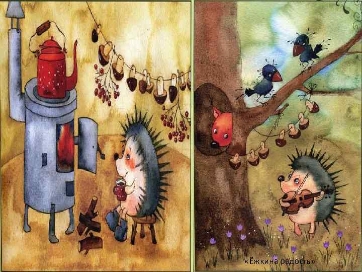  «Ёжкина радость» 