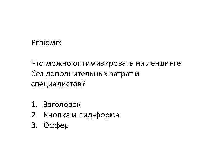 Резюме:  Что можно оптимизировать на лендинге без дополнительных затрат и специалистов? 1. Заголовок