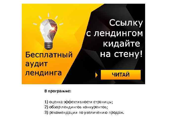 В программе: 1) оценка эффективности страницы; 2) обзор лендингов конкурентов; 3) рекомендации по увеличению
