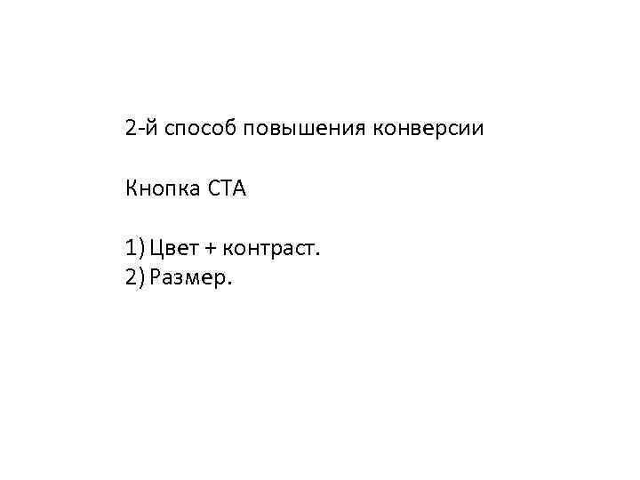 2 -й способ повышения конверсии  Кнопка CTA  1) Цвет + контраст. 2)