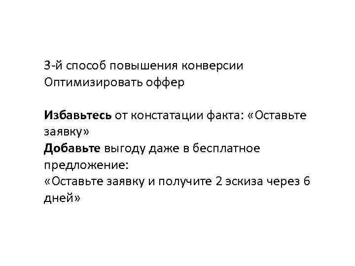 3 -й способ повышения конверсии Оптимизировать оффер Избавьтесь от констатации факта:  «Оставьте заявку»