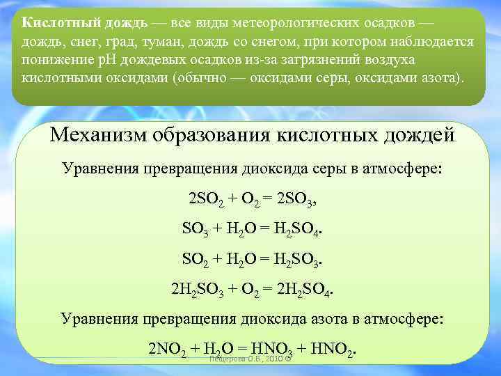 Кислотный дождь — все виды метеорологических осадков — дождь, снег, град, туман, дождь со