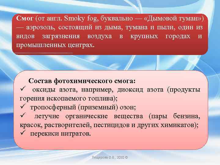 Смог (от англ. Smoky fog, буквально — «Дымовой туман» ) — аэрозоль, состоящий из