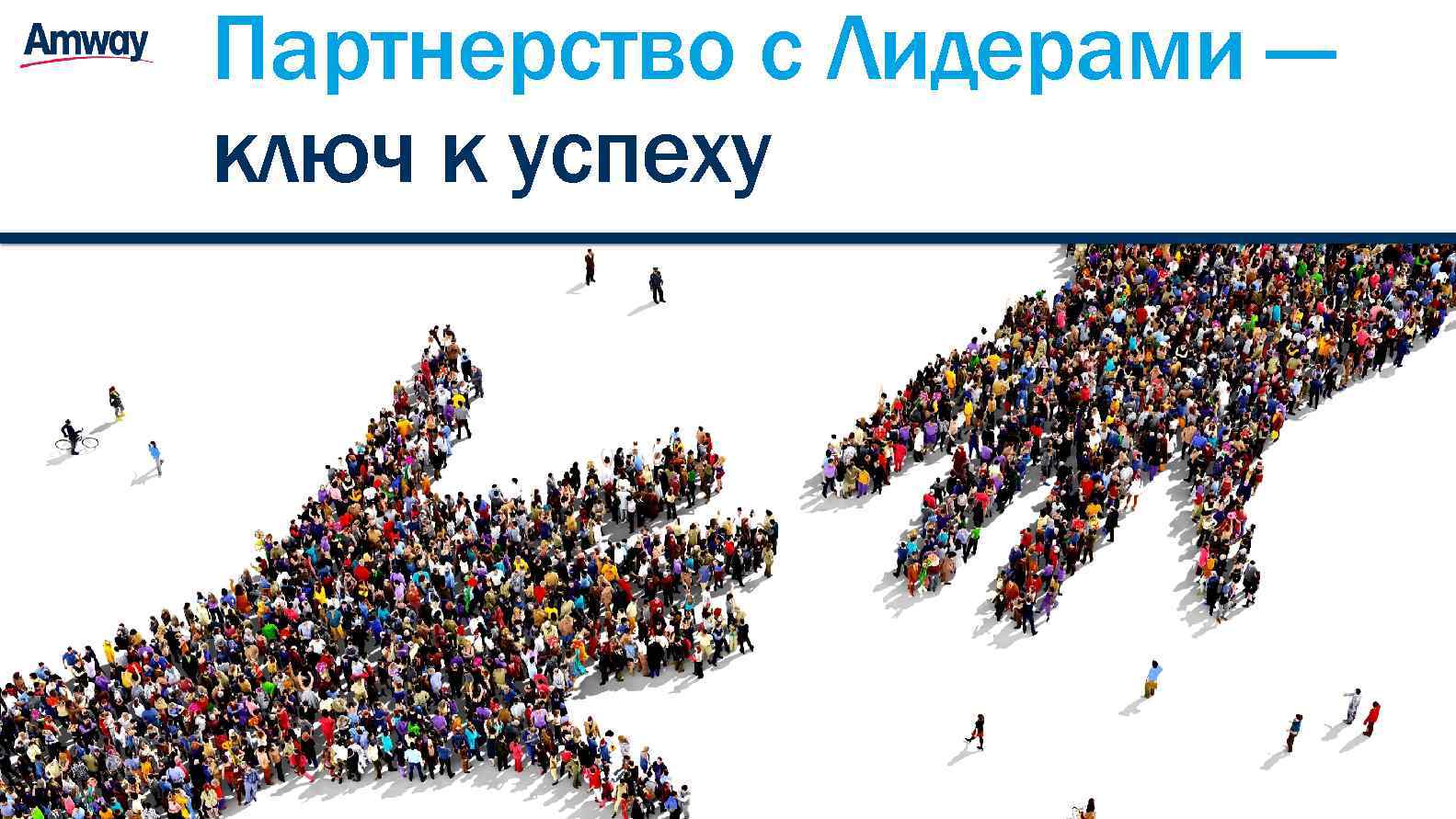 Партнерство с Лидерами — ключ к успеху 