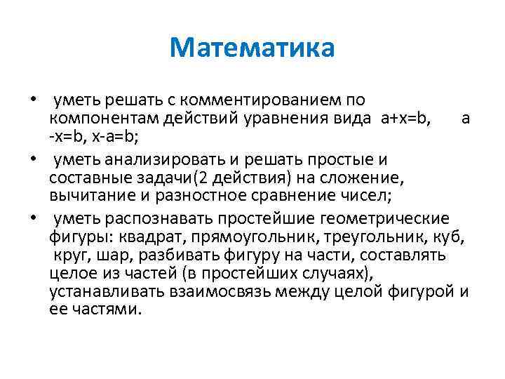     Математика •  уметь решать с комментированием по  компонентам