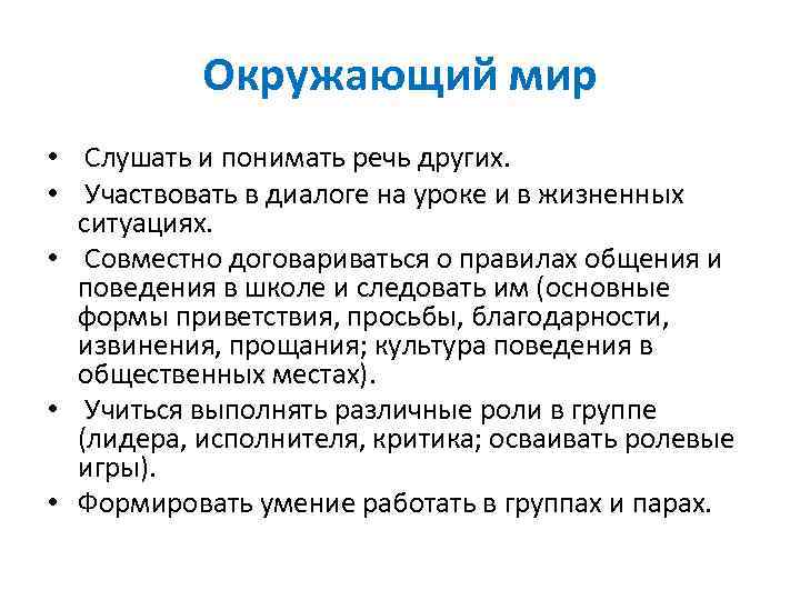   Окружающий мир •  Слушать и понимать речь других.  • 