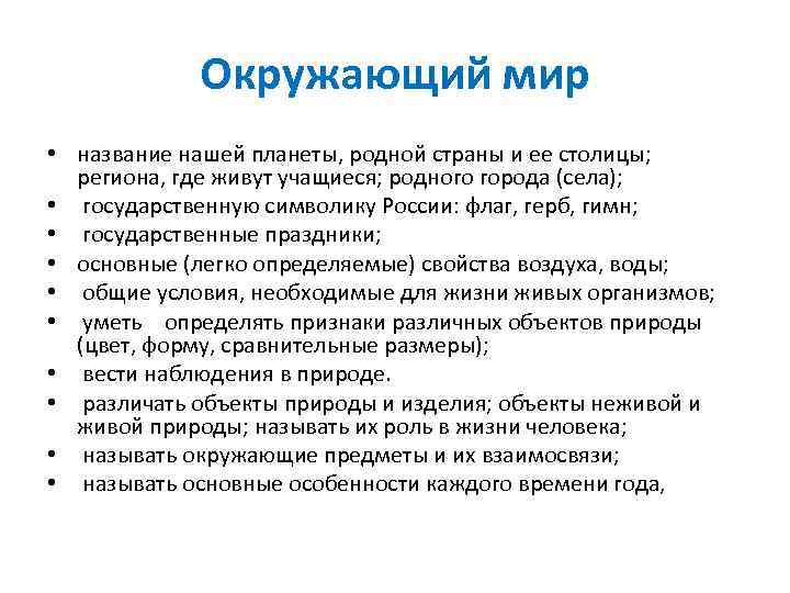    Окружающий мир • название нашей планеты, родной страны и ее столицы;