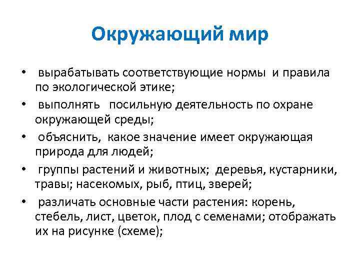   Окружающий мир •  вырабатывать соответствующие нормы и правила  по экологической