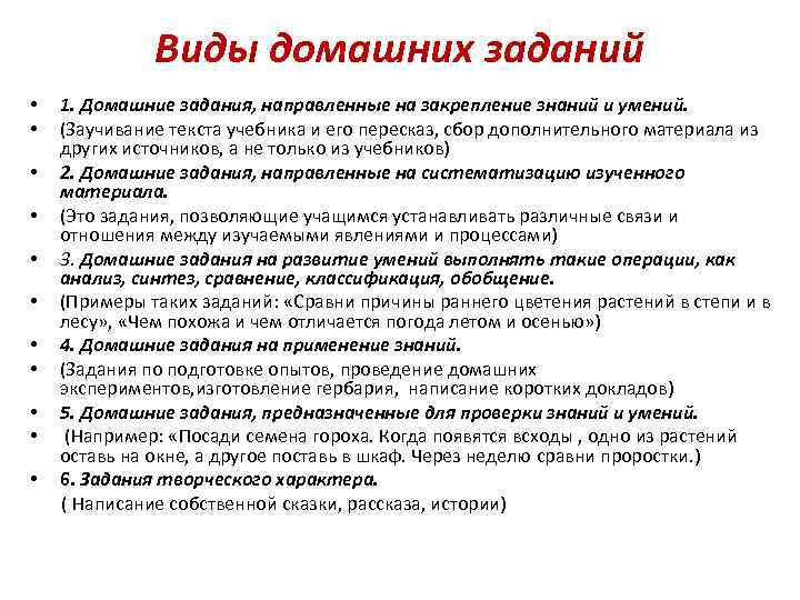   Виды домашних заданий •  1. Домашние задания, направленные на закрепление