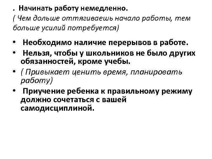 .  Начинать работу немедленно. ( Чем дольше оттягиваешь начало работы, тем больше усилий